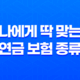10가지 핵심으로 알아보는 나에게 딱 맞는 연금 보험 종류 선택 가이드 29