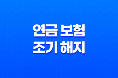 5가지 방법으로 연금 보험 조기 해지 손해 최소화하기 29