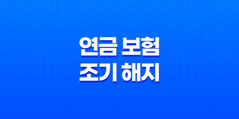 5가지 방법으로 연금 보험 조기 해지 손해 최소화하기 7