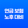 2025년 연금 보험, 노후 대비 필수일까? 10가지 심층 분석 19