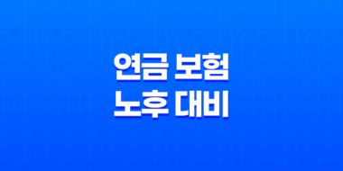 2025년 연금 보험, 노후 대비 필수일까? 10가지 심층 분석 27