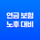 2025년 연금 보험, 노후 대비 필수일까? 10가지 심층 분석 35