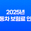 2025년 자동차 보험료 인상, 미리 대비하는 7가지 방법 13