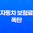 2025 자동차 보험료 폭탄 피하는 5가지 비밀 전략 5