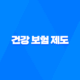 건강 보험 제도 - 2025년 바뀌는 건강 보험 제도 미리 알고 준비하세요 15