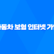 자동차 보험 인터넷 가입 - 2025년 완벽 가이드 - 인터넷 가입 방법 및 차이 1