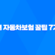 자녀 자동차보험 꿀팁 7가지 - 꼭 알아야 할 정보 20