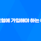 2025년, 젊은 당신이 암보험에 가입해야 하는 5가지 이유 81