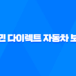국민 다이렉트 자동차 보험 - 2025년 최신 가이드와 완벽 비교 13