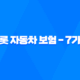 캐롯 자동차 보험 - 7가지 장단점 및 후기 분석 (디시 포함) 19