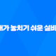 실비보험 - 20대가 놓치기 쉬운 3가지 함정 완벽 분석 35