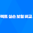 다이렉트 실손 보험 비교 추천 - 2025년 나에게 맞는 보험 찾기 33
