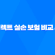 다이렉트 실손 보험 비교 추천 - 2025년 나에게 맞는 보험 찾기 98