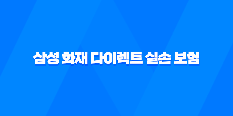 삼성 화재 다이렉트 실손 보험 - 2025년 현명하게 가입하는 3가지 방법 8 삼성 화재 다이렉트 실손 보험 - 2025년 현명하게 가입하는 3가지 방법 7
