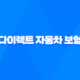 다이렉트 자동차 보험 - 2025년 주요 보험사별 비교 견적 가이드 55