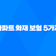 아파트 화재 보험 5가지 핵심 보장 - 꼭 알아야 할 사항 21