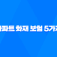 아파트 화재 보험 5가지 핵심 보장 - 꼭 알아야 할 사항 17