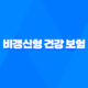 비갱신형 건강 보험 - 가입전 꼭 확인해야 할 3가지 팁 - 2025년 최신 정보 17