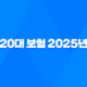 20대 보험 - 2025년 20대 남성 & 여성에게 꼭 필요한 실비 보험 완벽 분석 25