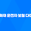 삼성 화재 운전자 보험 다이렉트 - 2025년, 알뜰하게 보장받는 꿀팁 13