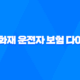 삼성 화재 운전자 보험 다이렉트 - 2025년, 알뜰하게 보장받는 꿀팁 17