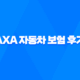AXA 자동차 보험 후기 확인하고 5가지 꿀팁 얻어가세요 - 고객 센터 전화 번호 안내 24