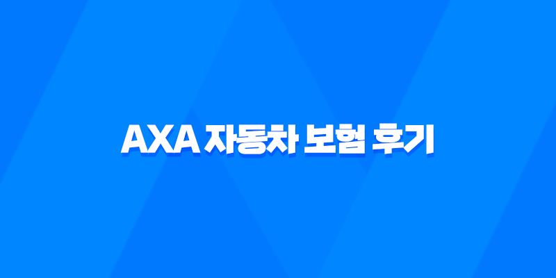 AXA 자동차 보험 후기 확인하고 5가지 꿀팁 얻어가세요 - 고객 센터 전화 번호 안내 8 AXA 자동차 보험 후기 확인하고 5가지 꿀팁 얻어가세요 - 고객 센터 전화 번호 안내 7