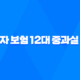 12대 중과실 사고 시 운전자 보험으로 보장받는 방법 36