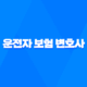 운전자 보험 변호사 선임 비용 2025년 완벽 보장 가이드 21