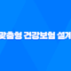 30대 직장인 - 맞춤형 건강보험 설계 전략 5가지 20