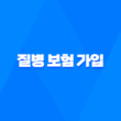 새로운 질병 보험 가입 전 꼭 확인해야 할 7가지 - 코로나 후유증 보장까지 꼼꼼하게 10