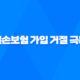 실손보험 가입 거절 극복 5가지 전략 24