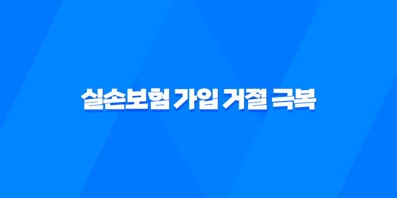 실손보험 가입 거절 극복 5가지 전략 8 실손보험 가입 거절 극복 5가지 전략 7