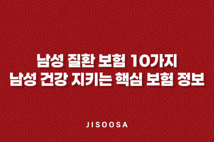 남성 질환 보험 10가지