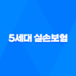 5세대 실손보험 - 핵심 정보 및 1-4세대 비교 분석 13