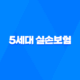 5세대 실손보험 - 핵심 정보 및 1-4세대 비교 분석 40