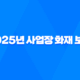 2025년 사업장 화재 보험 가이드 - 혹시 모를 사고에 대비하는 5가지 방법 38