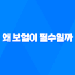 왜 보험이 필수일까 5가지 이유 - 20대부터 50대까지 꼭 알아야 할 보험 이야기 5