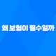 왜 보험이 필수일까 5가지 이유 - 20대부터 50대까지 꼭 알아야 할 보험 이야기 35
