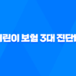 어린이 보험 3대 진단비 꼭 알아야 할 3가지 이유 3