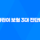 어린이 보험 3대 진단비 꼭 알아야 할 3가지 이유 39