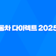 차 보험료 계산 - 2025년 가장 저렴한 보험 찾기 5