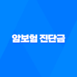 암보험 진단금 완벽 가이드 - 세금 절세 방법까지 챙겨보세요 3
