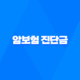 암보험 진단금 완벽 가이드 - 세금 절세 방법까지 챙겨보세요 24