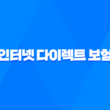 인터넷 다이렉트 보험 - 2025년 자동차 보험 비교 견적 가입을 위한 최고의 선택 1