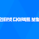 인터넷 다이렉트 보험 - 2025년 자동차 보험 비교 견적 가입을 위한 최고의 선택 30
