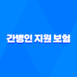 간병인 지원 보험 - 비교, 선택 기준 및 추천 플랜 총정리 13