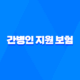 간병인 지원 보험 - 비교, 선택 기준 및 추천 플랜 총정리 60