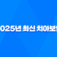 2025년 최신 치아보험 완벽 정리: 꼭 필요한 사람과 그렇지 않은 사람 24
