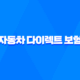 자동차 다이렉트 보험 - 저렴한 다이렉트 자동차보험 비교 견적 2025년 41